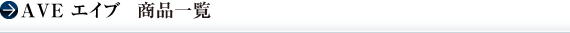 title_ave_item.gif