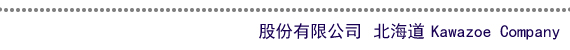 股份有限公司 北海道KawazoeCompany