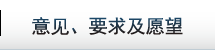 意见、要求及愿望