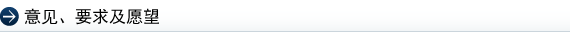 意见、要求及愿望
