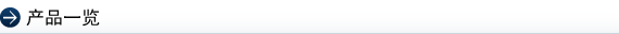 产品一览