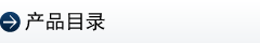 产品目录