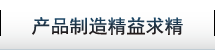 产品制造精益求精