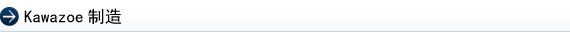 Kawazoe制造