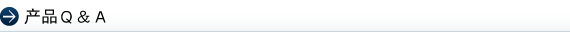 产品Ｑ＆Ａ