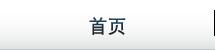 首页